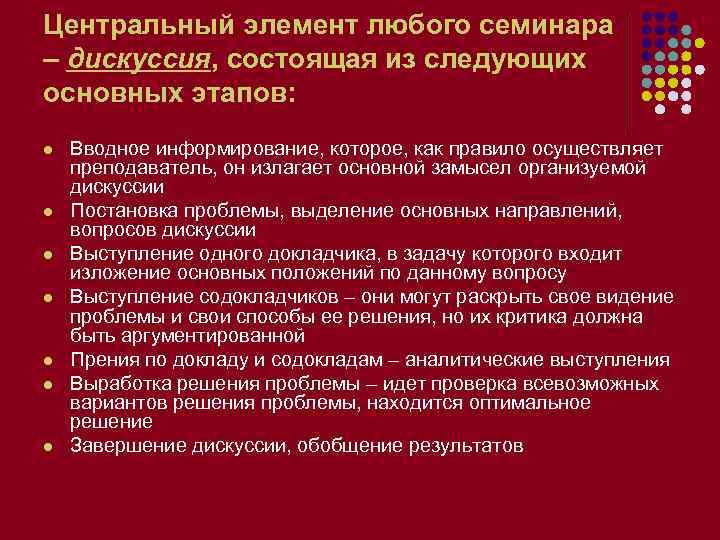 Центральный элемент любого семинара – дискуссия, состоящая из следующих основных этапов: l l l