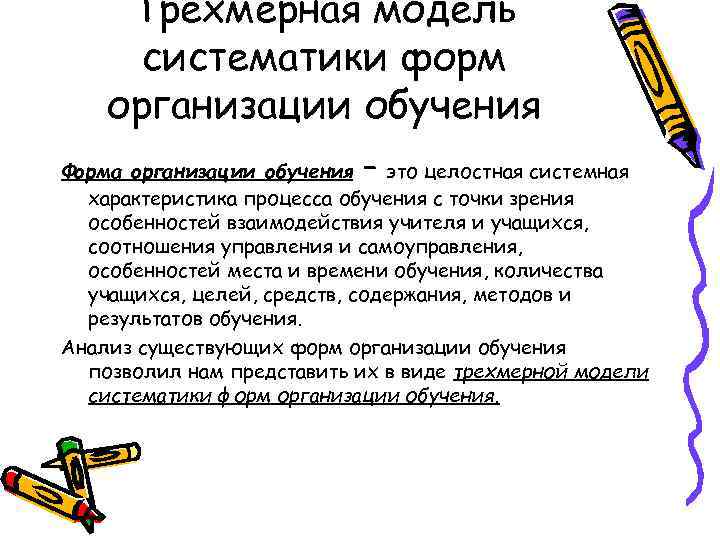Трехмерная модель систематики форм организации обучения – Форма организации обучения это целостная системная характеристика