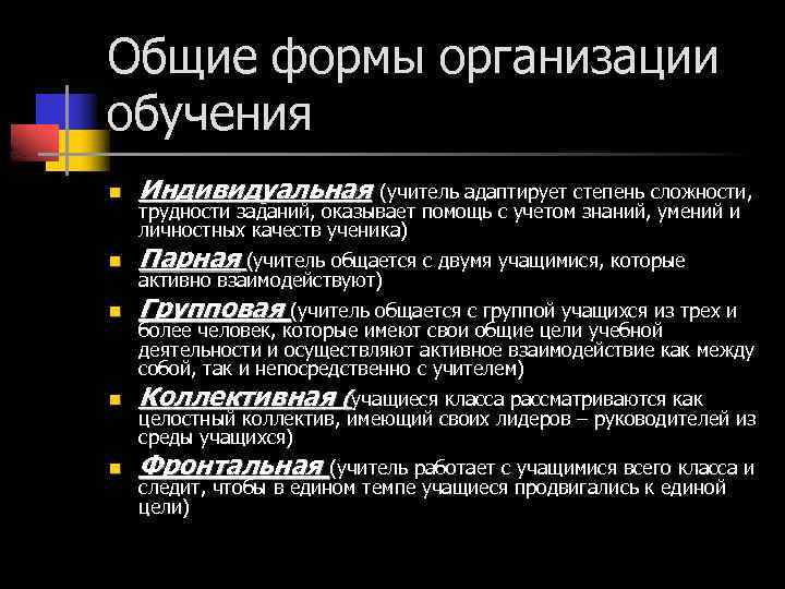 Общие формы организации обучения n Индивидуальная (учитель адаптирует степень сложности, n Парная (учитель общается