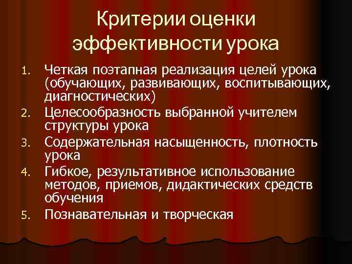 Критерии оценки эффективности урока 1. 2. 3. 4. 5. Четкая поэтапная реализация целей урока