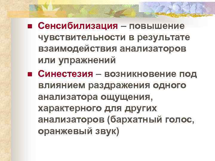 Специфические ощущения