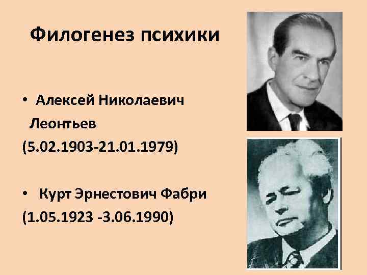Филогенез психики • Алексей Николаевич Леонтьев (5. 02. 1903 -21. 01. 1979) • Курт