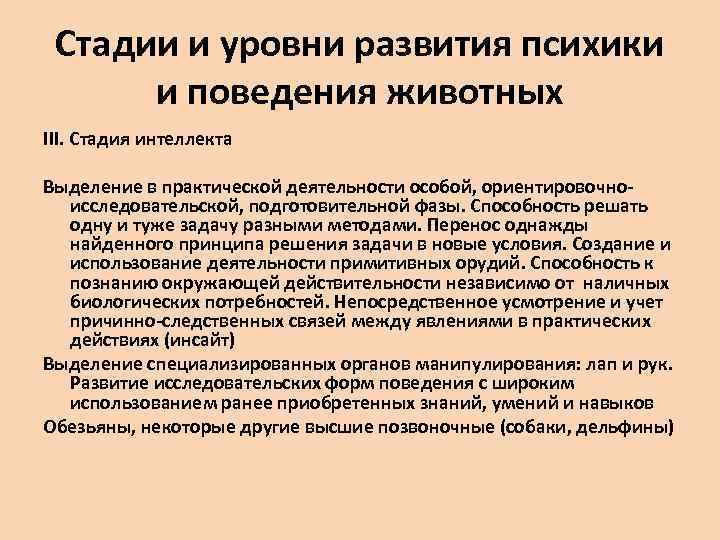 Уровни развития психики