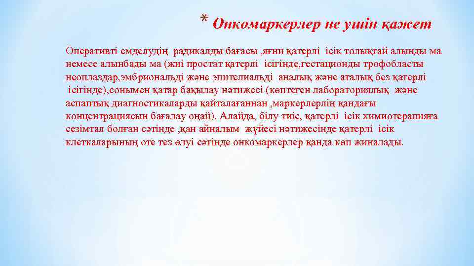 * Онкомаркерлер не ушін қажет Оперативті емделудің радикалды бағасы , яғни қатерлі ісік толықтай