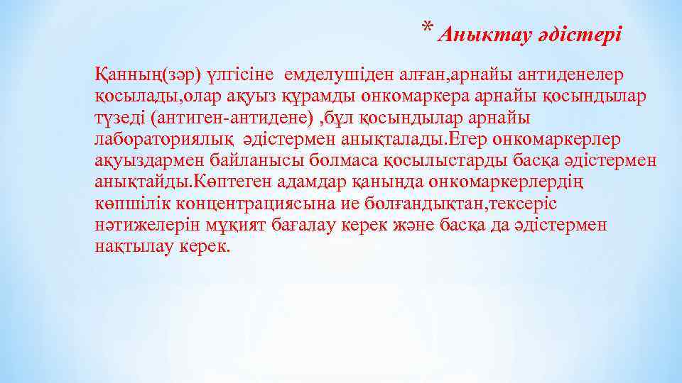 * Аныктау әдістері Қанның(зәр) үлгісіне емделушіден алған, арнайы антиденелер қосылады, олар ақуыз құрамды онкомаркера