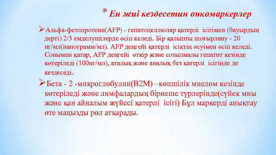 * Ен жиі кездесетин онкомаркерлер ØАльфа-фетопротеин(AFP) - гепатоцеллюляр қатерлі ісігімен (бауырдың дерті) 2/3 емделушілерде