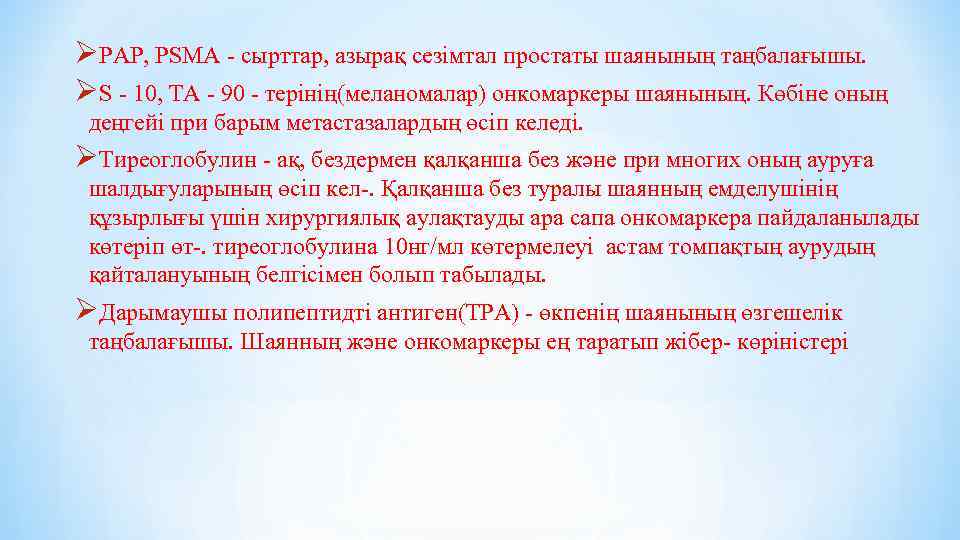 ØPAP, PSMA - сырттар, азырақ сезімтал простаты шаянының таңбалағышы. ØS - 10, TA -