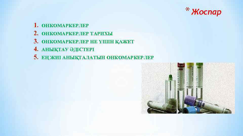 * Жоспар 1. 2. 3. 4. 5. ОНКОМАРКЕРЛЕР ТАРИХЫ ОНКОМАРКЕРЛЕР НЕ ҮШІН ҚАЖЕТ АНЫҚТАУ