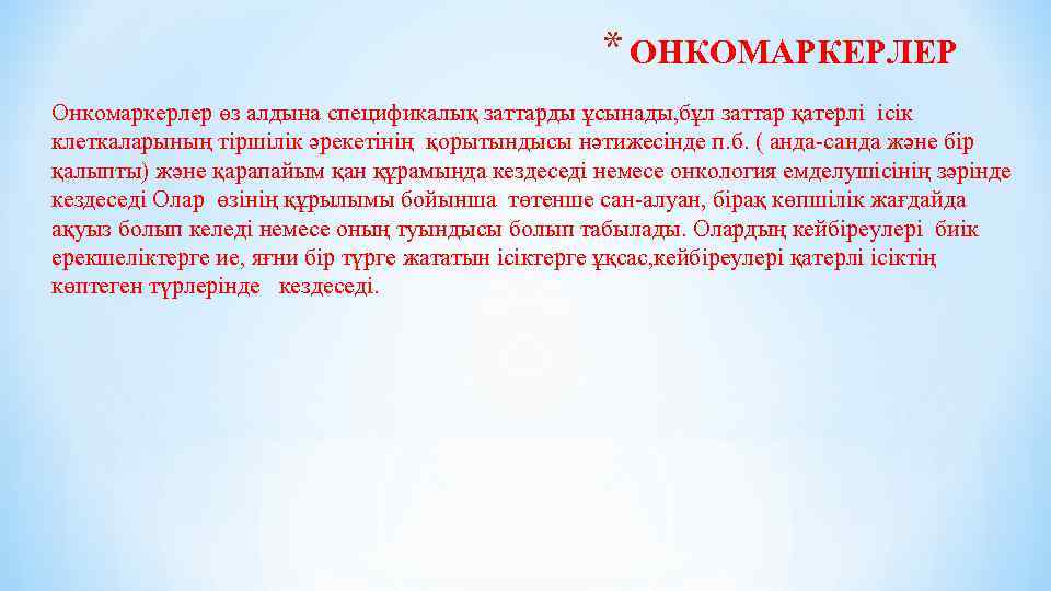 * ОНКОМАРКЕРЛЕР Онкомаркерлер өз алдына спецификалық заттарды ұсынады, бұл заттар қатерлі ісік клеткаларының тіршілік