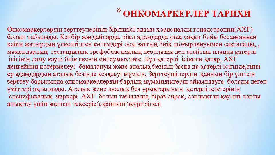 * ОНКОМАРКЕРЛЕР ТАРИХИ Онкомаркерлердің зерттеулерінің біріншісі адами хорионалды гонадотропин(АХГ) болып табылады. Кейбір жағдайларда, әйел