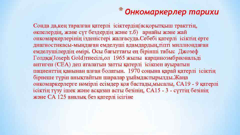 * Онкомаркерлер тарихи Сонда да, кең таралған қатерлі ісіктердің(асқорытқыш тракттің, өкпелердің, және сүт бездердің