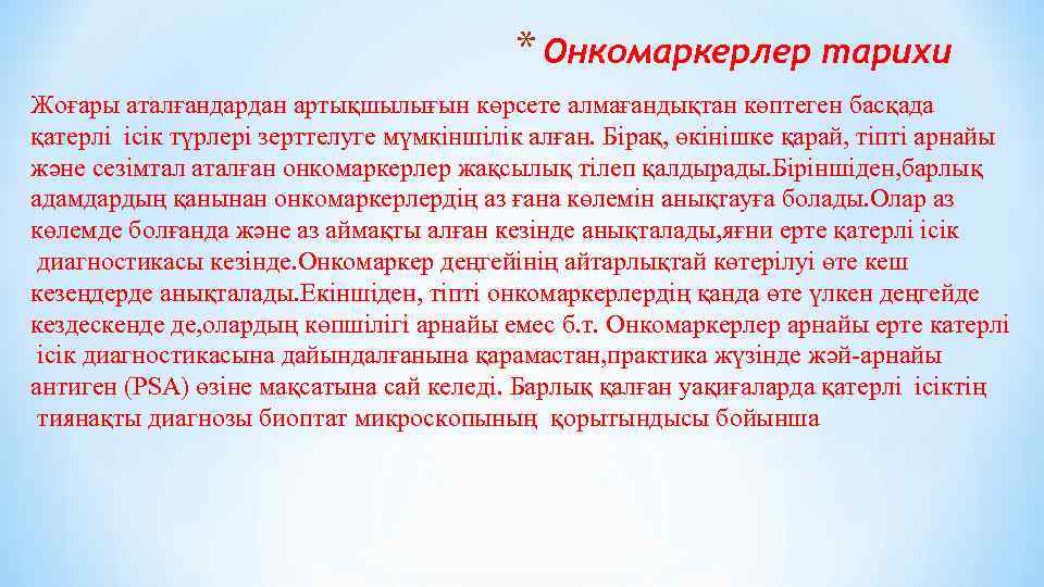 * Онкомаркерлер тарихи Жоғары аталғандардан артықшылығын көрсете алмағандықтан көптеген басқада қатерлі ісік түрлері зерттелуге