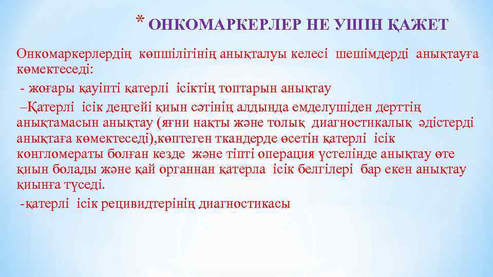 * ОНКОМАРКЕРЛЕР НЕ УШІН ҚАЖЕТ Онкомаркерлердің көпшілігінің анықталуы келесі шешімдерді анықтауға көмектеседі: - жоғары