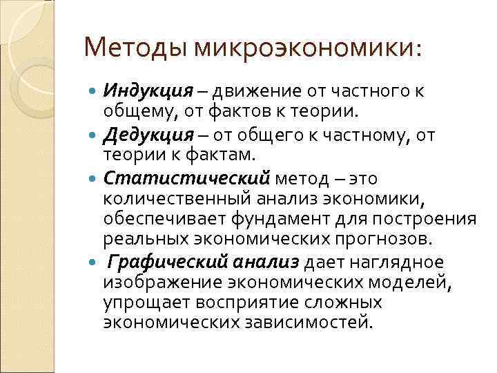 Методы исследования микроэкономики. Индукция Микроэкономика. Специфические методы микроэкономики. Теоретические методы индукция.