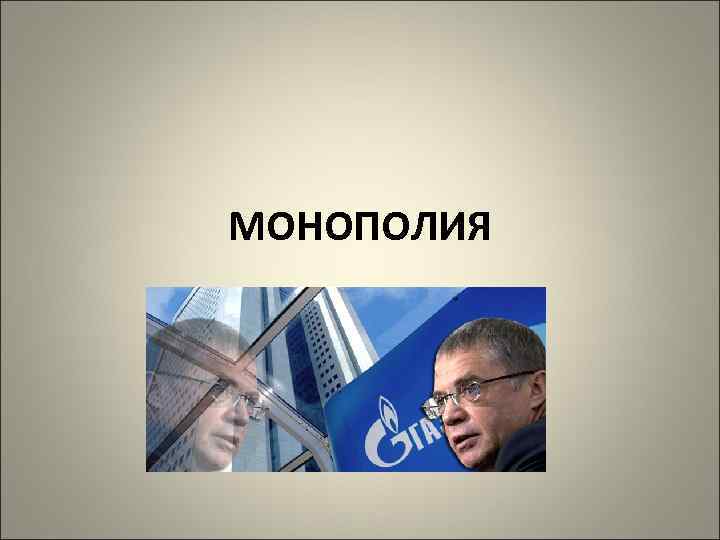 МОНОПОЛИЯ 