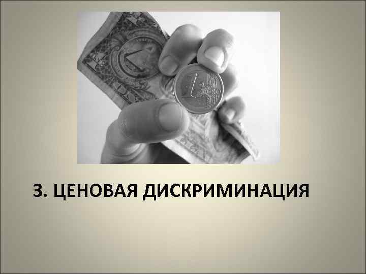 3. ЦЕНОВАЯ ДИСКРИМИНАЦИЯ 
