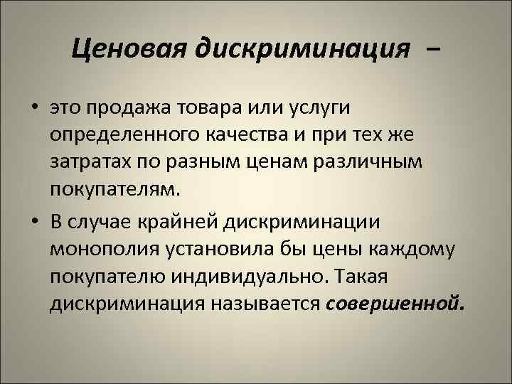 Ценовая дискриминация − • это продажа товара или услуги определенного качества и при тех