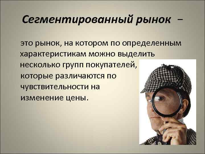 Сегментированный рынок − это рынок, на котором по определенным характеристикам можно выделить несколько групп
