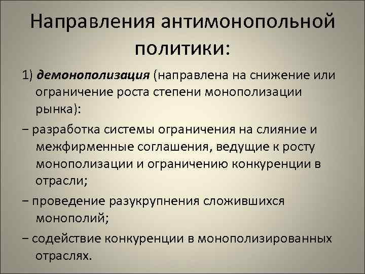 Роль государства в монополизации экономики