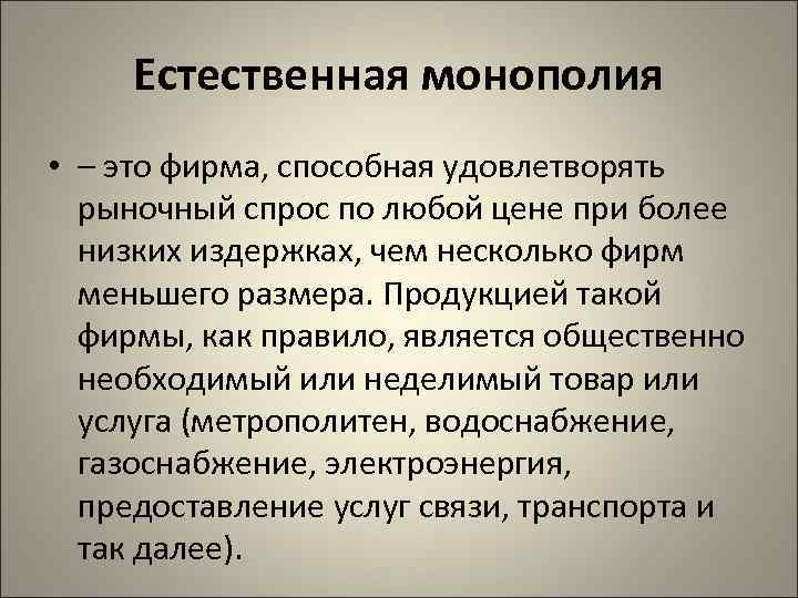 Естественная монополия это. Монополия. Монополия и монопольная власть. Естественная Монополия. Чистая и естественная Монополия.