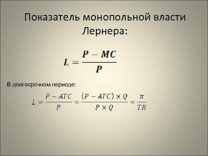 Показатель монопольной власти Лернера: В долгосрочном периоде: 