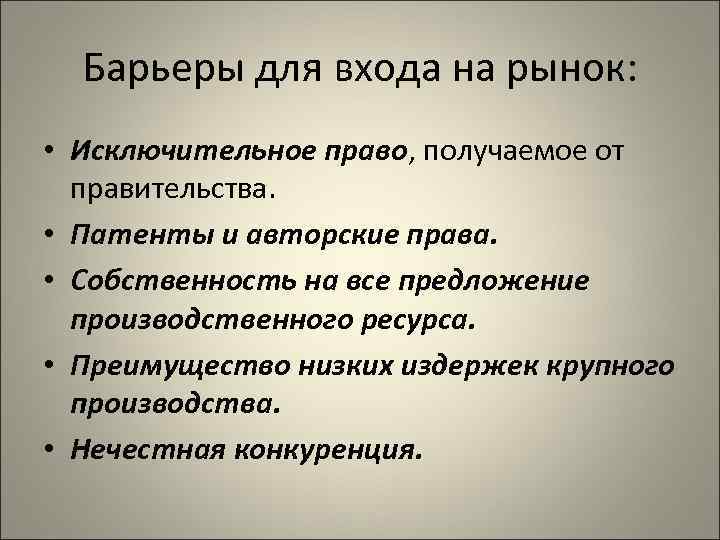Барьеры для входа на рынок: • Исключительное право, получаемое от правительства. • Патенты и
