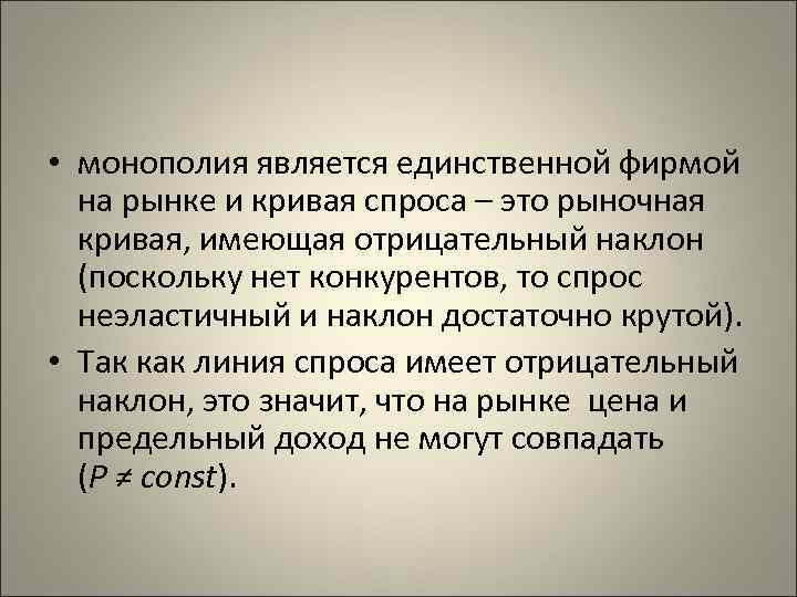  • монополия является единственной фирмой на рынке и кривая спроса – это рыночная