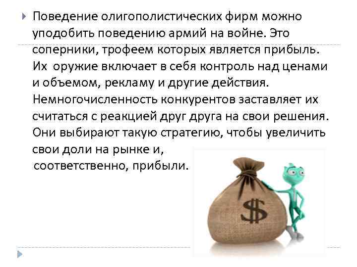  Поведение олигополистических фирм можно уподобить поведению армий на войне. Это соперники, трофеем которых