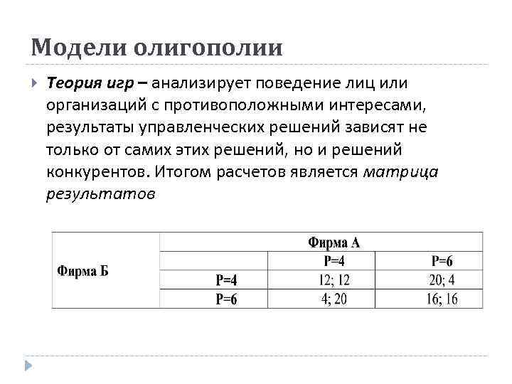 Модели олигополии Теория игр – анализирует поведение лиц или организаций с противоположными интересами, результаты