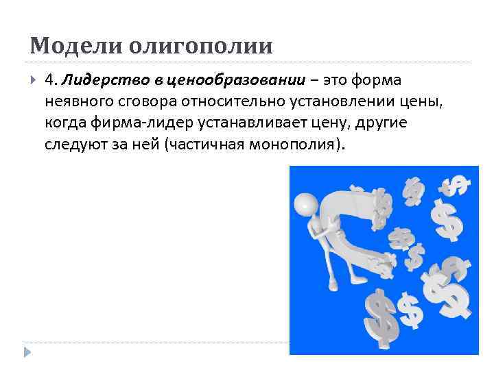 Модели олигополии 4. Лидерство в ценообразовании − это форма неявного сговора относительно установлении цены,