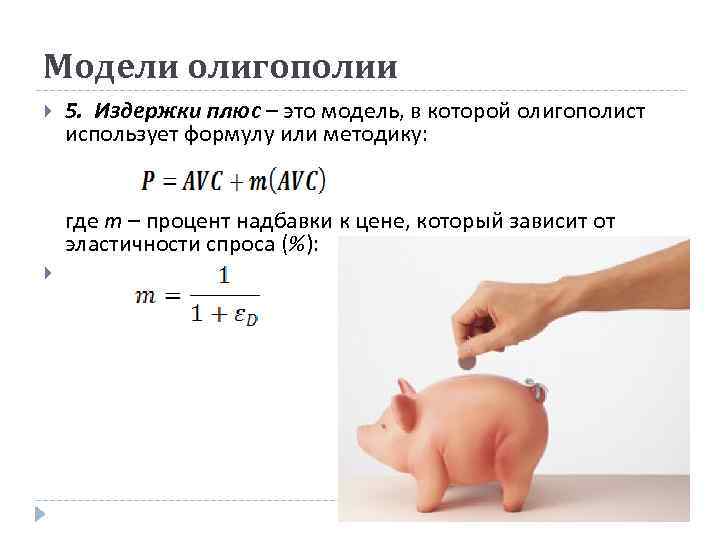 Модели олигополии 5. Издержки плюс – это модель, в которой олигополист использует формулу или