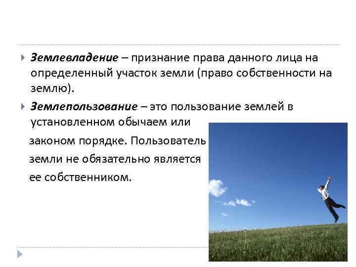 Землевладение – признание права данного лица на определенный участок земли (право собственности на землю).