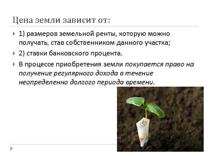 Цена земли зависит от: 1) размеров земельной ренты, которую можно получать, став собственником данного