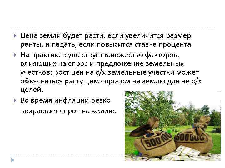  Цена земли будет расти, если увеличится размер ренты, и падать, если повысится ставка
