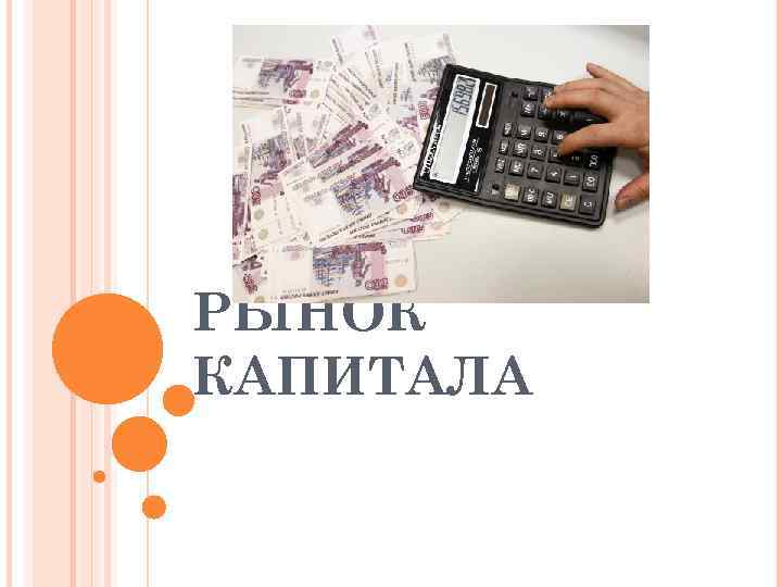 РЫНОК КАПИТАЛА 