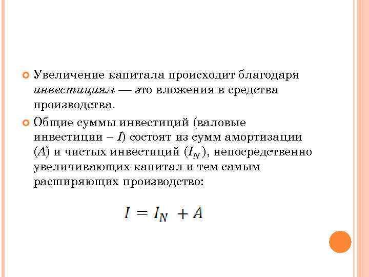 Увеличение капитала происходит благодаря инвестициям это вложения в средства производства. Общие суммы инвестиций (валовые