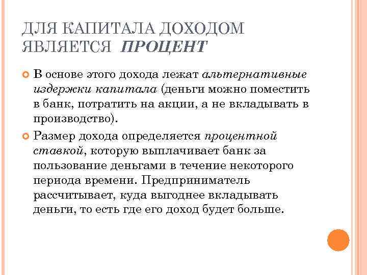 ДЛЯ КАПИТАЛА ДОХОДОМ ЯВЛЯЕТСЯ ПРОЦЕНТ В основе этого дохода лежат альтернативные издержки капитала (деньги