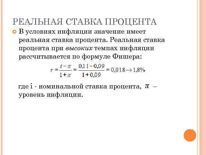 РЕАЛЬНАЯ СТАВКА ПРОЦЕНТА В условиях инфляции значение имеет реальная ставка процента. Реальная ставка процента