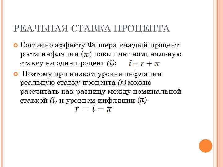 РЕАЛЬНАЯ СТАВКА ПРОЦЕНТА Согласно эффекту Фишера каждый процент роста инфляции ( ) повышает номинальную