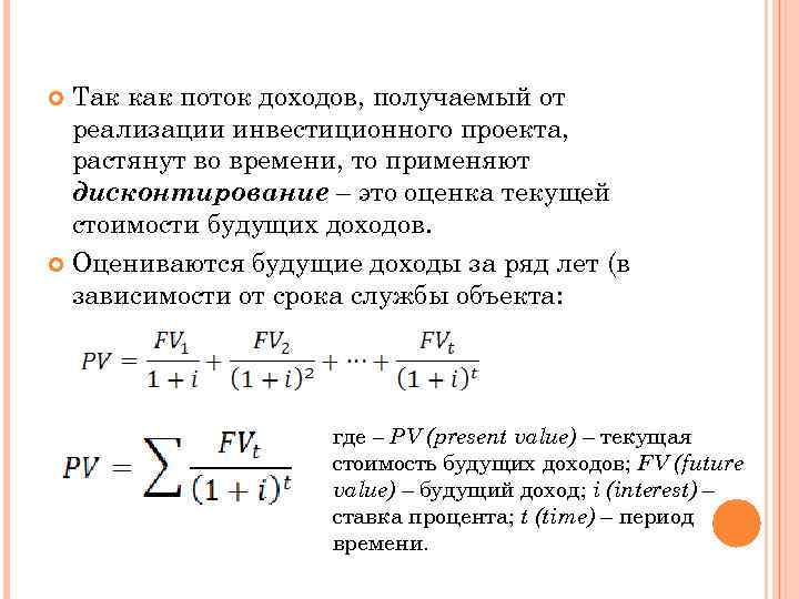 Потоки доходов. Метод потока доходов формула. Текущая стоимость будущего дохода. Стоимость потока доходов индивида. Текущая стоимость будущего потока доходов.