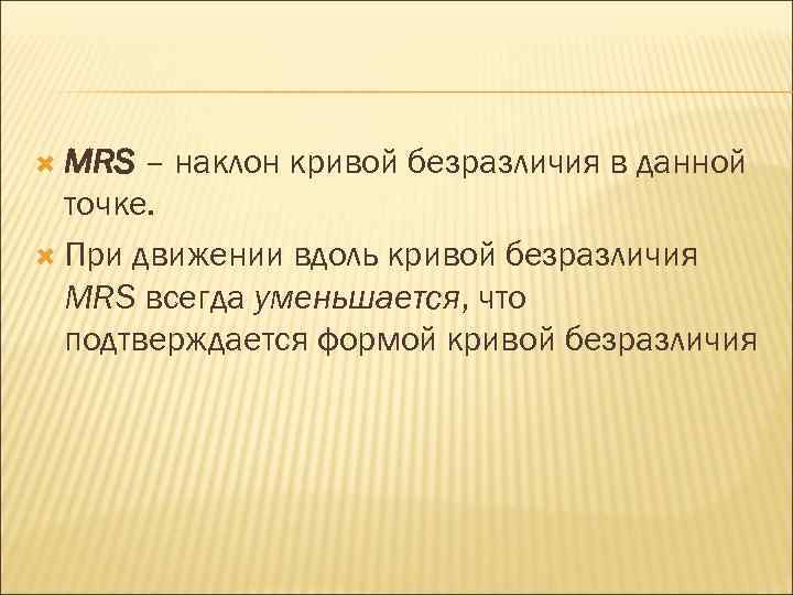  MRS – наклон кривой безразличия в данной точке. При движении вдоль кривой безразличия