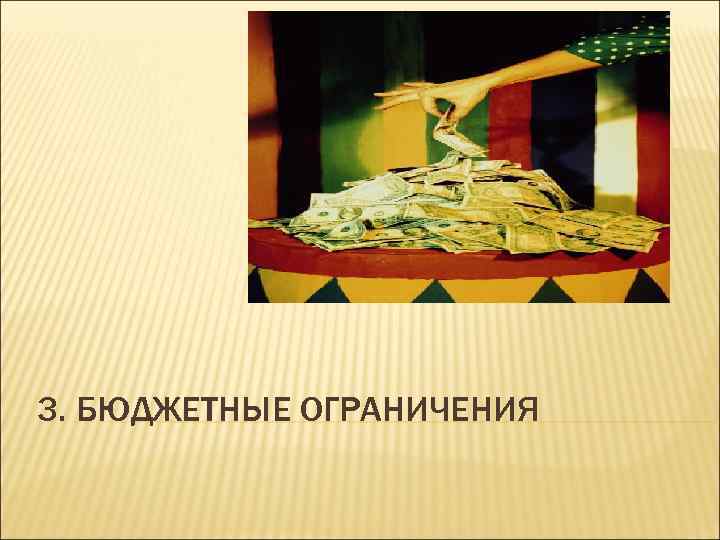 3. БЮДЖЕТНЫЕ ОГРАНИЧЕНИЯ 