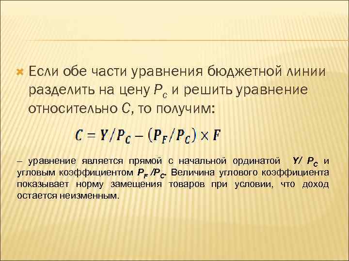  Если обе части уравнения бюджетной линии разделить на цену Рс и решить уравнение