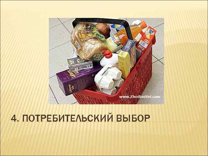 4. ПОТРЕБИТЕЛЬСКИЙ ВЫБОР 