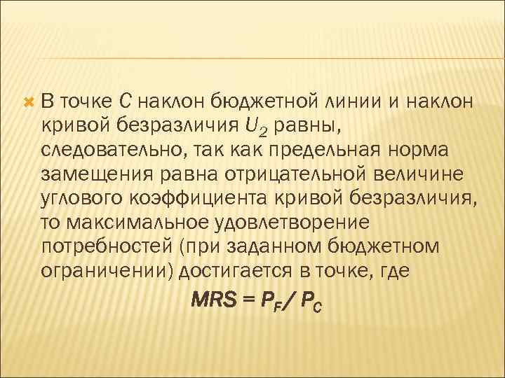  В точке С наклон бюджетной линии и наклон кривой безразличия U 2 равны,