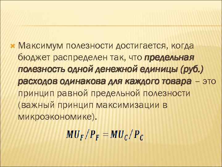  Максимум полезности достигается, когда бюджет распределен так, что предельная полезность одной денежной единицы