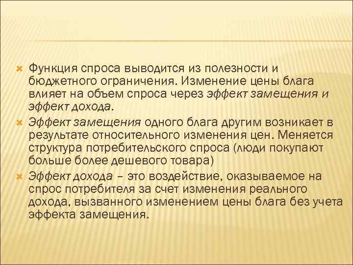  Функция спроса выводится из полезности и бюджетного ограничения. Изменение цены блага влияет на