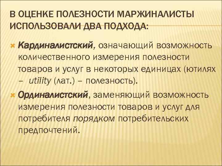 В ОЦЕНКЕ ПОЛЕЗНОСТИ МАРЖИНАЛИСТЫ ИСПОЛЬЗОВАЛИ ДВА ПОДХОДА: Кардиналистский, означающий возможность количественного измерения полезности товаров