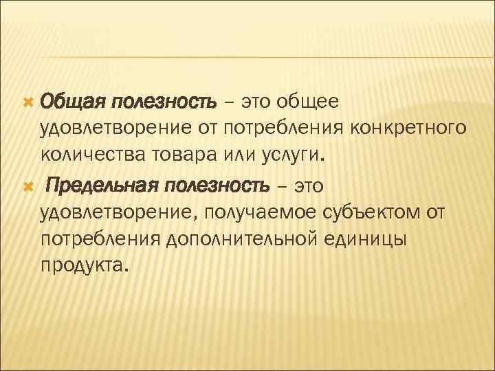  Общая полезность – это общее удовлетворение от потребления конкретного количества товара или услуги.