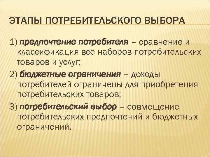 Выбор потребителя ограничивает